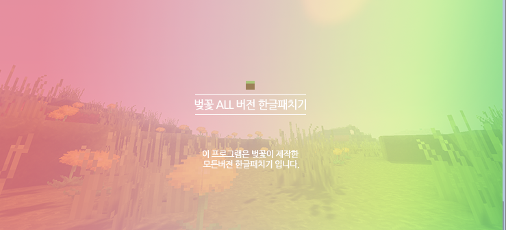마인크래프트 1 12 2 한글채팅 간편설치 벚꽃 네이버 블로그