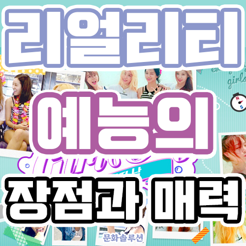  리얼리티 예능의 장점과 매력