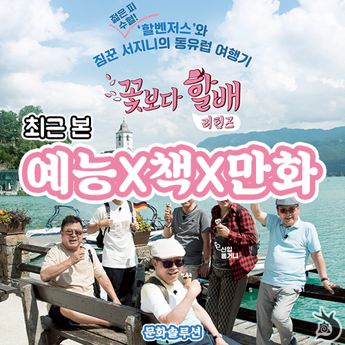  최근 본 예능X책X만화