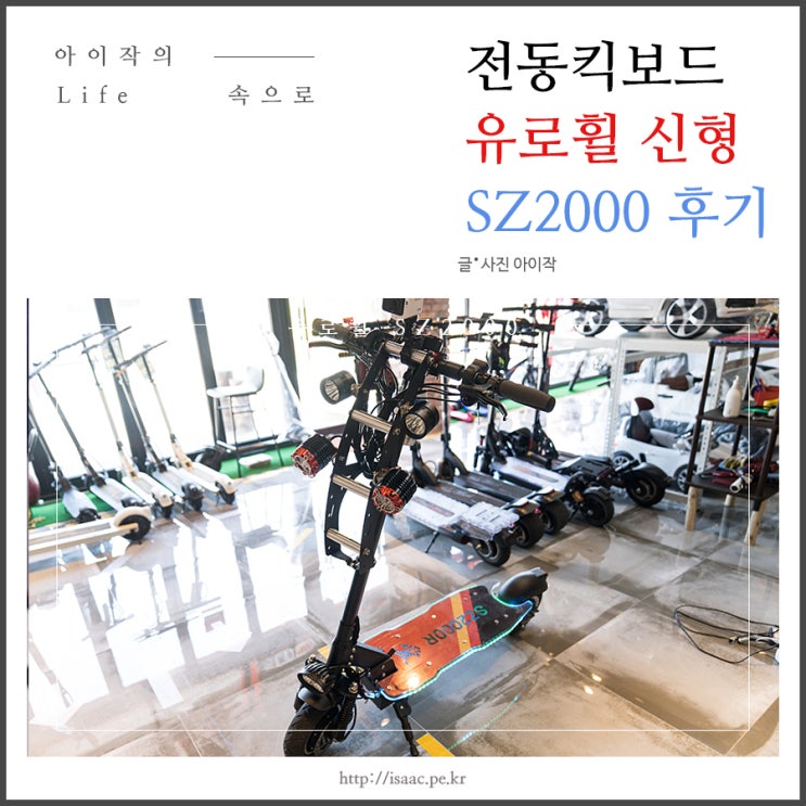  유로휠 10인치 전동킥보드 신형 SZ2000(신수지) 시승후기 with 명지점
