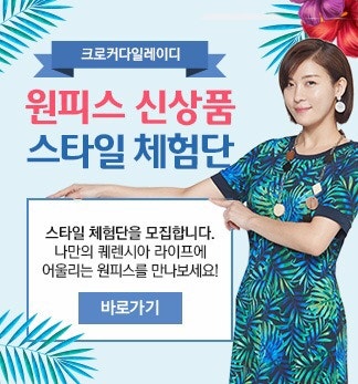 크로커다일레이디 원피스 신상품 체험단 모집