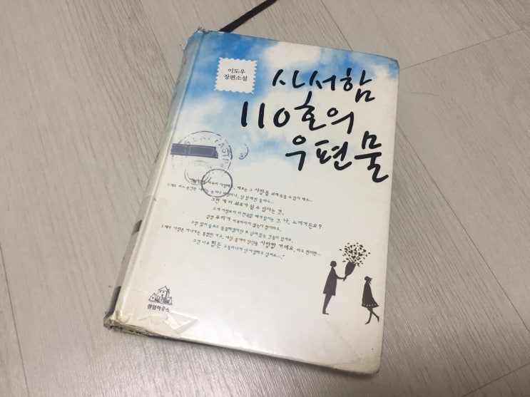 책과 글 - 이도우 작가, 사서함 110호의 우편물