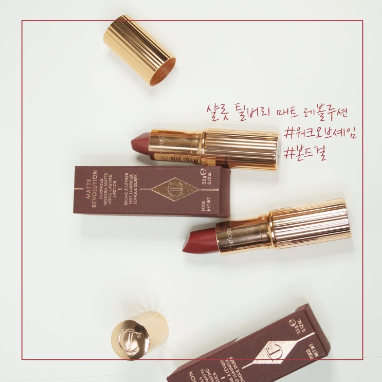  샬롯틸버리Charlotte Tilbury #워크오브셰임, #본드걸 MLBB 립스틱 리뷰, 발색