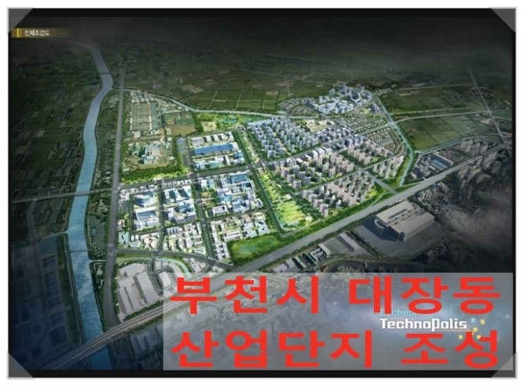  부천시, 대장동 일대 친환경복합산업단지 조성