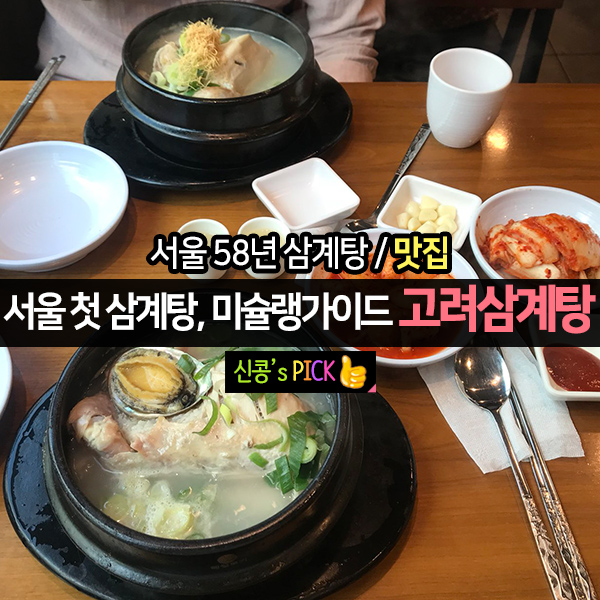 서울시청 맛집 고려삼계탕, 대한민국 최초 삼계탕집 짱맛