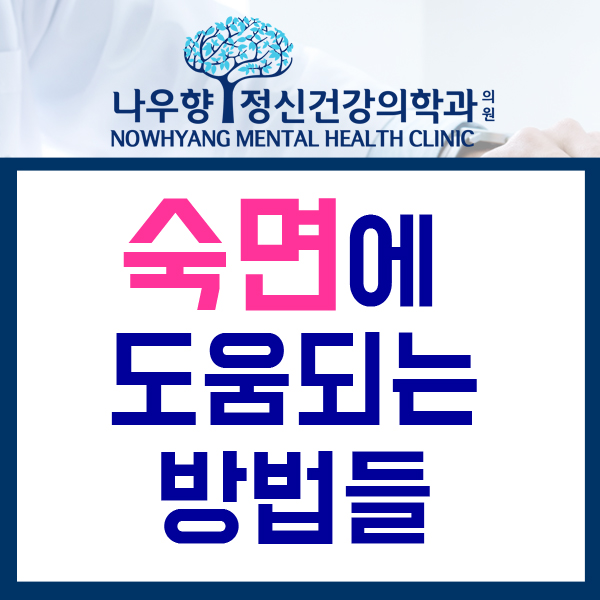  부산정신과 / 불면증 이겨내기