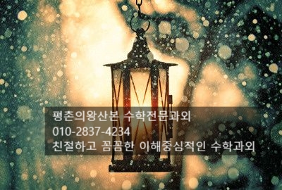  평촌수학과외,산본수학과외,의왕수학과외.중학교1학년수학과외.초등수학과외#공식정리하는방법#