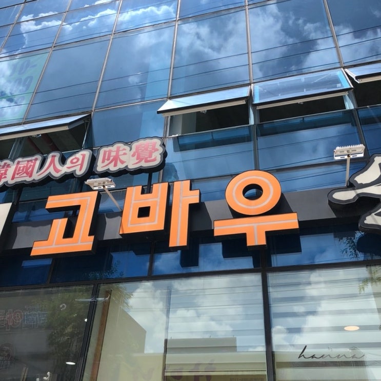  천안 두정동 ㅣ 점심으로 먹은 우렁쌈장 맛집 고바우