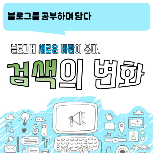  블로그의 새로운 변화_검색의 변화