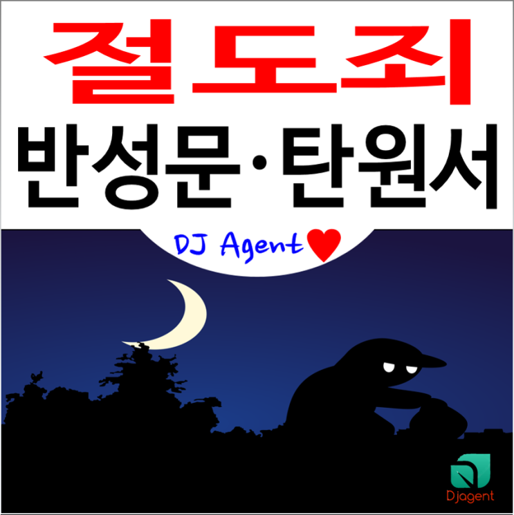  절도죄 반성문 · 탄원서 작성 사례(절도 반성문 · 탄원서 예시)