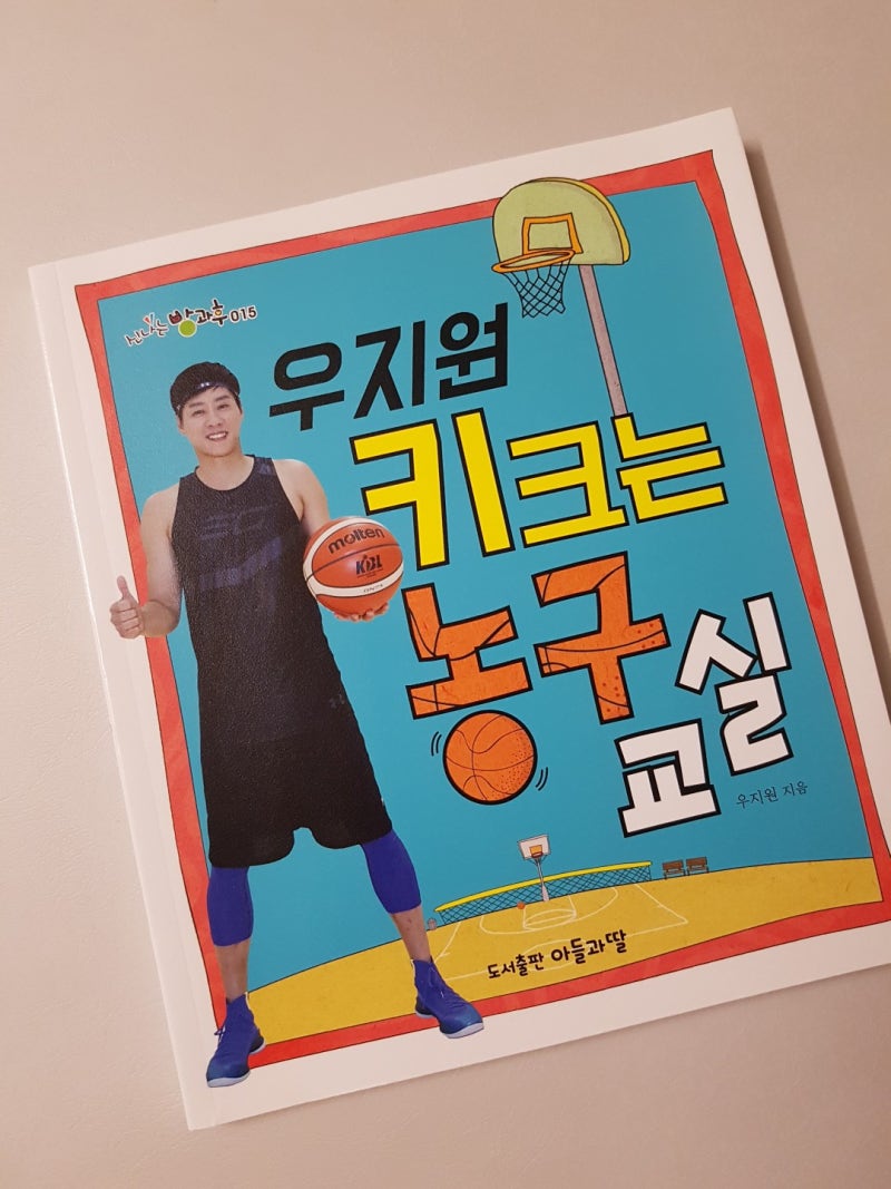 [서평] 우지원 키 크는 농구 교실 by 아들과딸