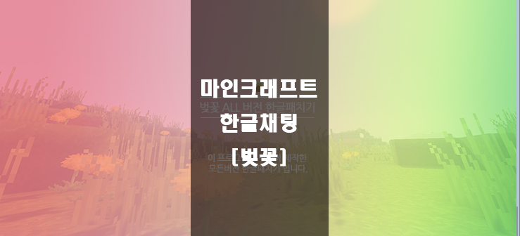 마인크래프트 1 12 2 한글채팅 간편설치 벚꽃 네이버 블로그
