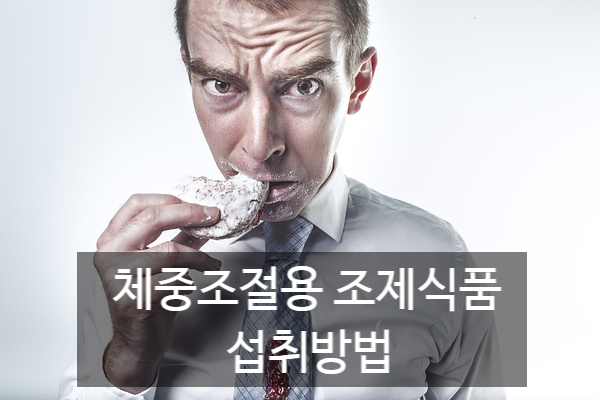 체중조절용 조제식품 올바른 섭취방법