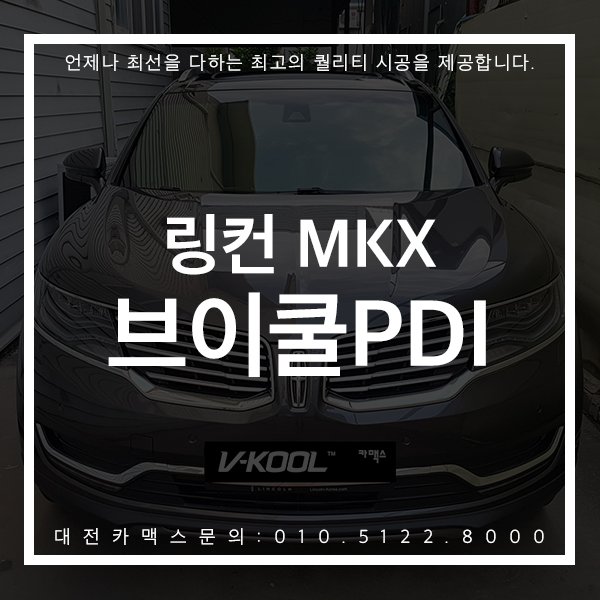  링컨MKX 브이쿨PDI 시공후기 최고 퀄리티 대전썬팅은 대전카맥스!
