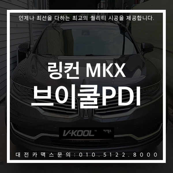 링컨MKX 브이쿨PDI 시공후기 최고 퀄리티 대전썬팅은 대전카맥스!