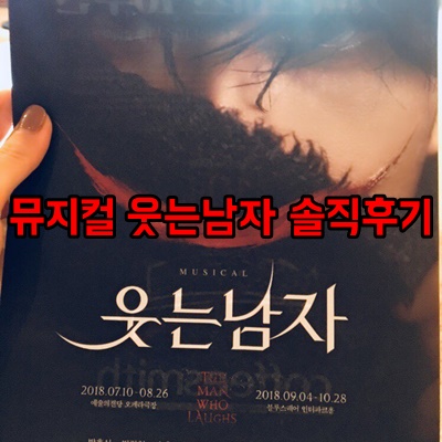  뮤지컬 웃는남자 솔직후기 (cast.박효신,양준모,민경아,정선아)