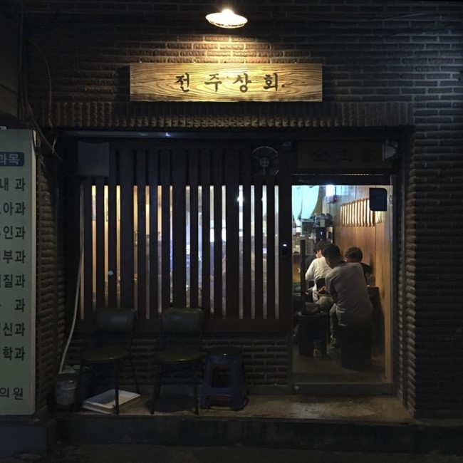  연남동 술집 전주상회