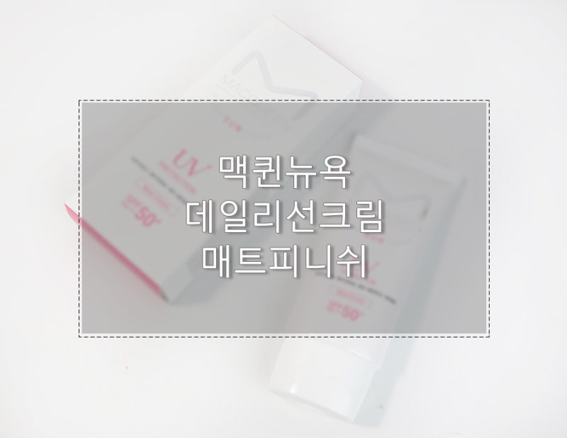 맥퀸뉴욕 데일리선크림 매트피니쉬 여름용 자외선차단제 #프라이머선크림