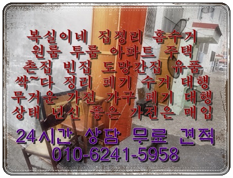  구미 오태동 도량동 진평동 인동 살림 촌집 빈집 이삿집 유품 정리 폐기 수거 매입 복실이네 입니다 김천 칠곡 왜관 북삼 전지역 출동