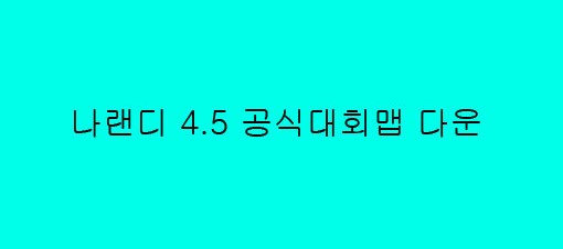  나랜디 4.5 대회 소식