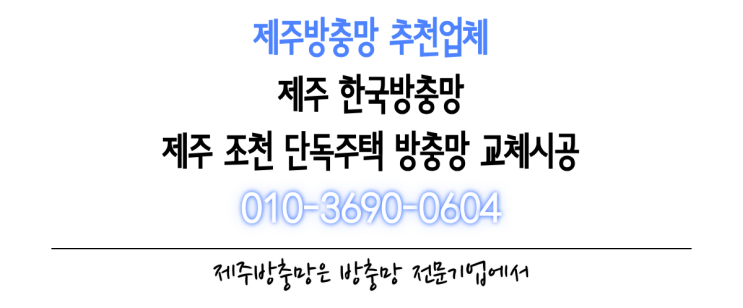  제주방충망 추천업체 한국방충망, 제주 조천 단독주택 방충망 교체 시공
