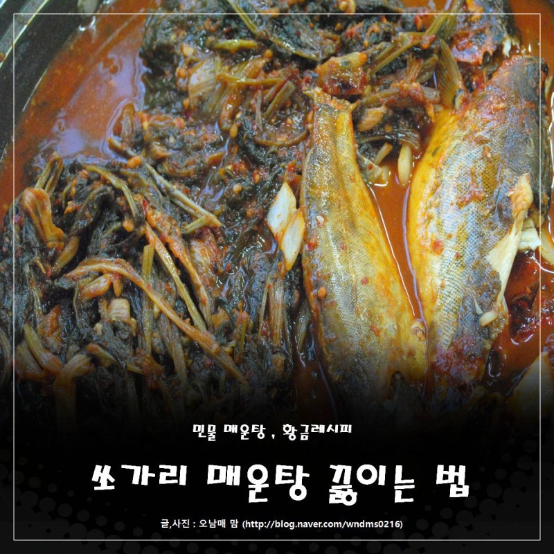 쏘가리 매운탕 맛깔나게 끓이는법