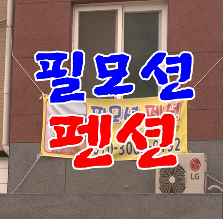 남이섬근처펜션 필모션펜션 솔직후기 또 가고 싶네요