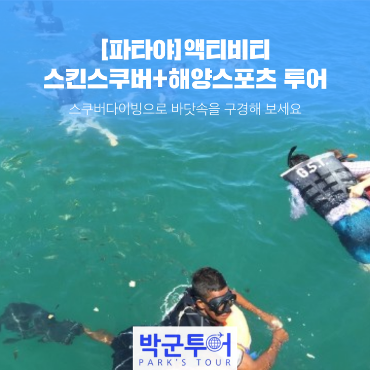  [파타야]액티비티 스킨스쿠버+해양스포츠 투어