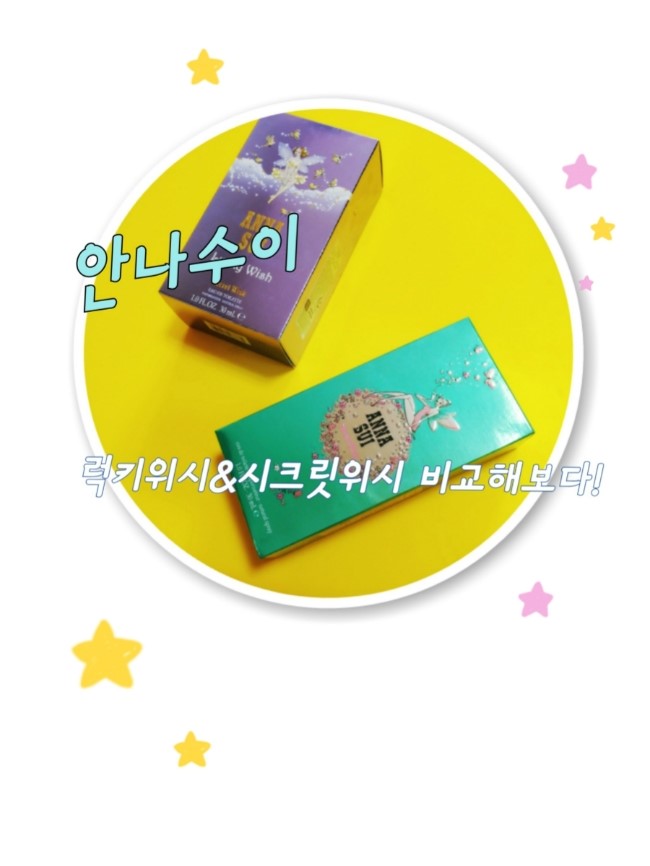  안나수이향수 시크릿위시 럭키위시 고민하다둘다사봤다!