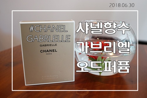  샤넬향수 넘버5 /가브리엘 오드퍼퓸  널 만난건 행운이였어-