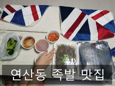  연산동 족발 배달 맛집 '빨롱족발'후기