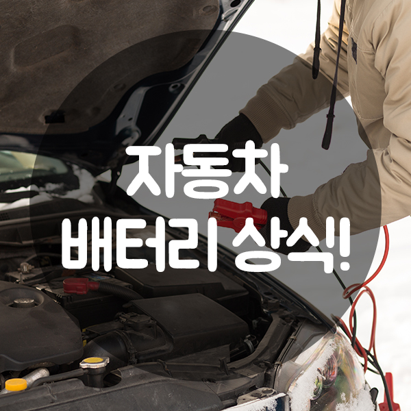  이렇게 하면 자동차 배터리 수명이 짧아진다!