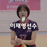  [핑크스파이더스 인터뷰] 걸크러쉬 뿜뿜! 풍기는 반전 매력의 소유자 배구선수 이재영