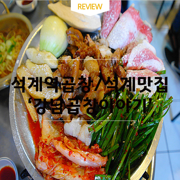[석계역소곱창/석계역맛집] 화사곱창대란으로 곱창먹으러 다녀온 '강남곱창이야기'