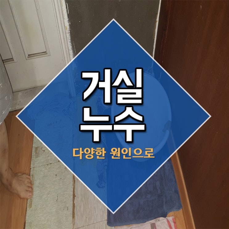  거실누수 다양한원인으로