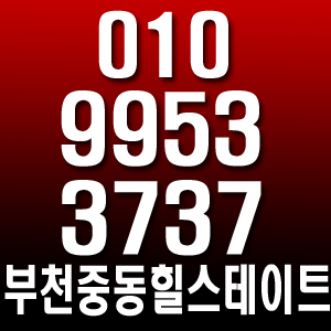  부천중동힐스테이트 힐스 분양대표 박팀장 지금 연락하세요!
