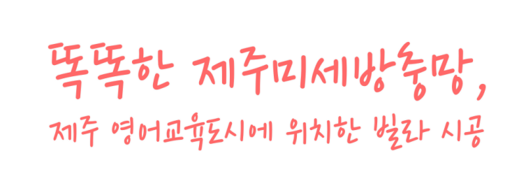  똑똑한 제주미세방충망, 제주 영어교육도시에 위치한 빌라 시공