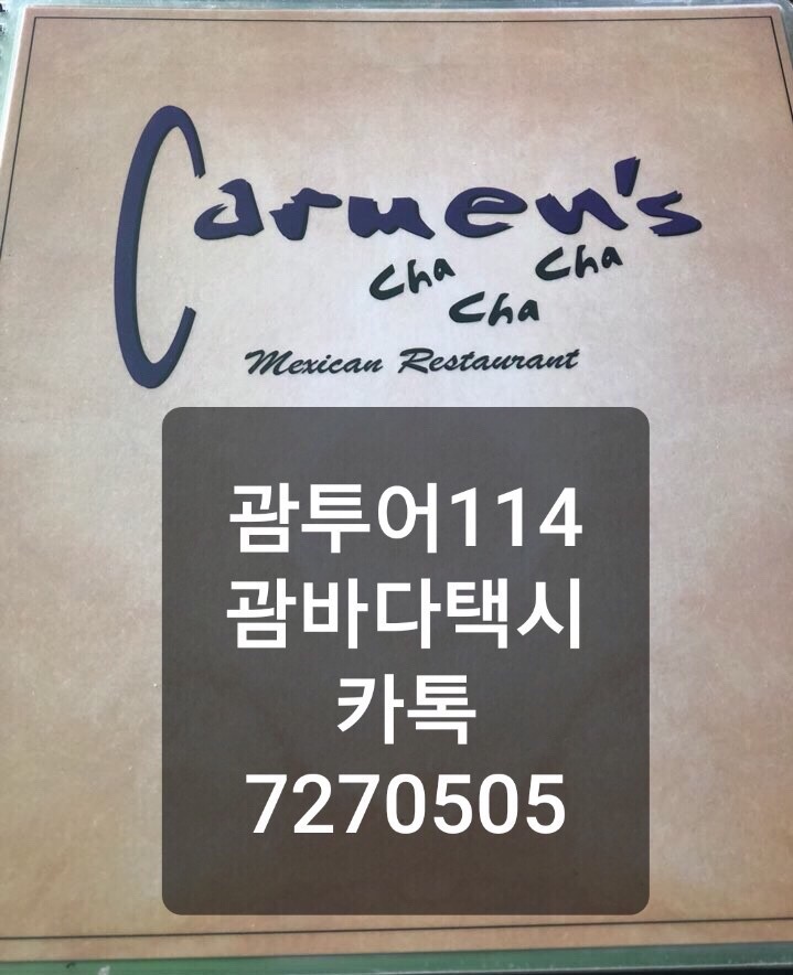 괌 로컬 맛집♥️카르멘 차차차 멕시칸 음식 매콤한 요리 괌 로컬 맛집♥️카르멘 차차차 멕시칸 음식 매콤한 요리
