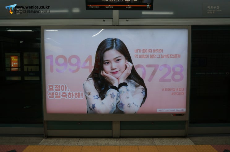 망원역 광고 - <b>오마이걸 효정</b> 망원역 스크린도어광고 진행사례