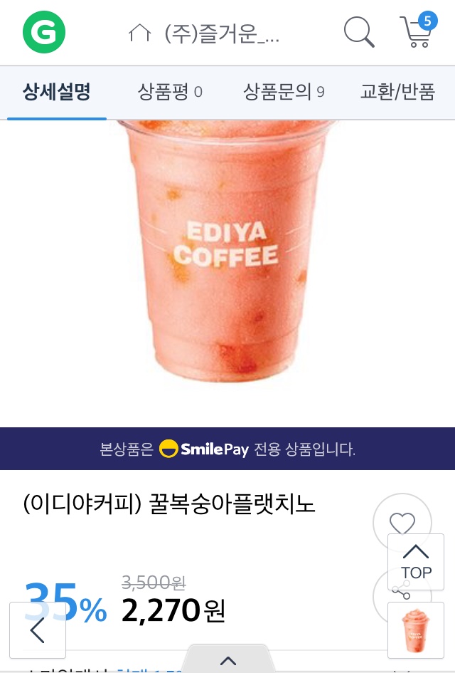 이디야 기프티콘 할인 (꿀복숭아플랫치노 35%할인) 3500->2270 이네요!! 이디야 기프티콘 할인 (꿀복숭아플랫치노 35%할인) 3500->2270 이네요!!
