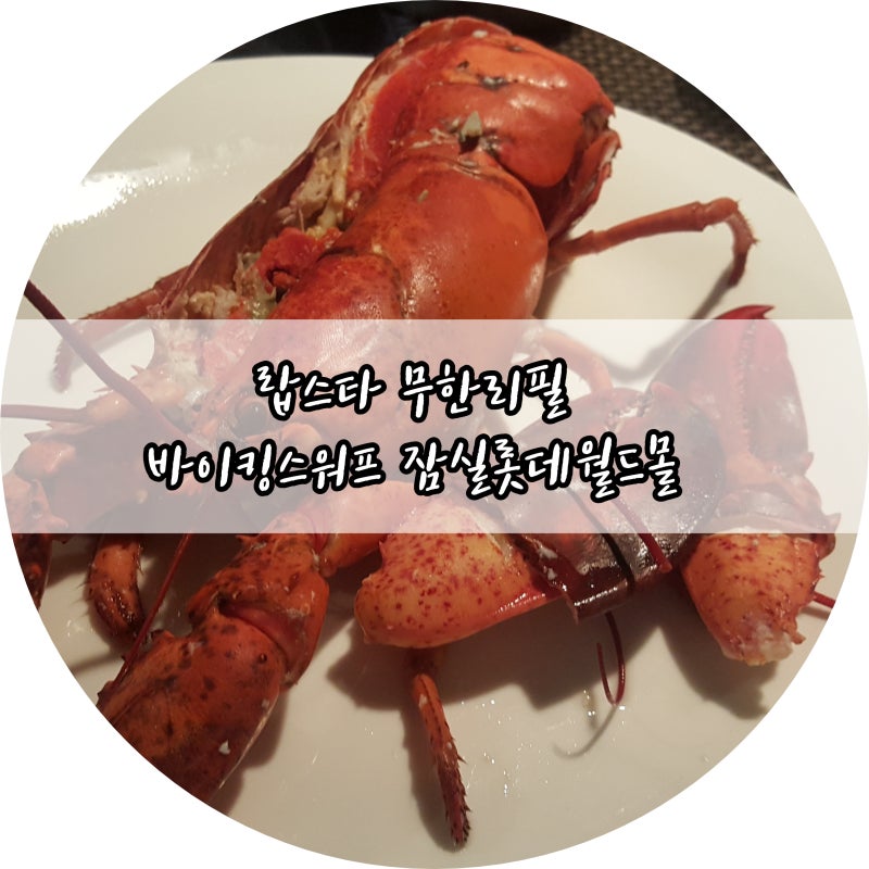 랍스타 무한리필 바이킹스워프 잠실 롯데월드몰 맛집? 다녀왔습니다~~ : 네이버 블로그
