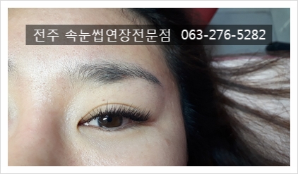  #전주속눈썹연장 한번에 잘하는곳 선택하려면..?
