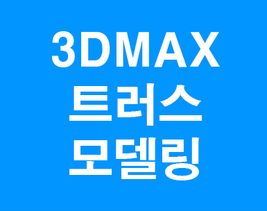  3D 맥스 트러스모델링