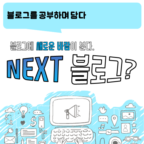  블로그의 새로운 변화_NEXT 블로그는 뭘까?
