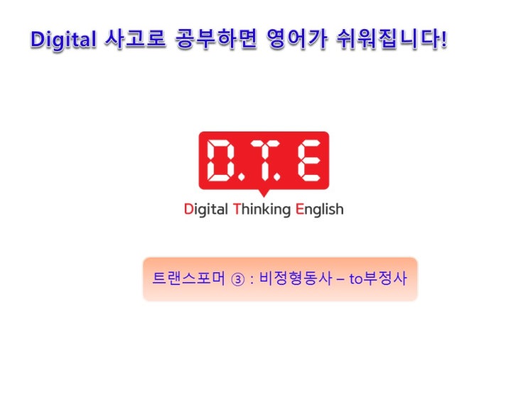 영어의 아름다움(18) - to부정사란 무엇인가? 영어의 아름다움(18) - to부정사란 무엇인가?