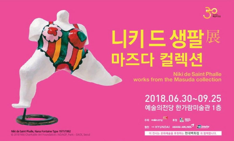 [전시회] 니키 드 생팔展_마즈다 컬렉션(2018)
