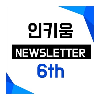  <인키움 뉴스레터 6호> 