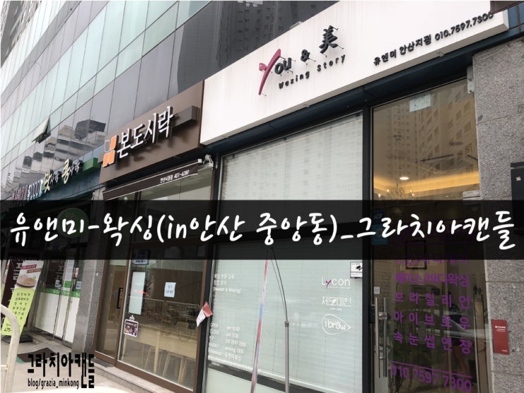 [일상07탄] 안산 유앤미, 왁싱관리_그라치아캔들