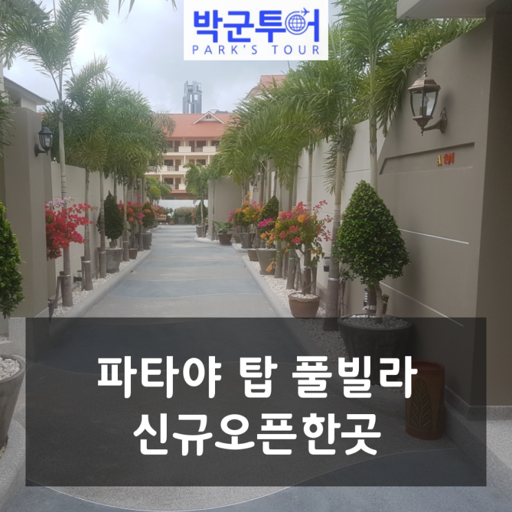  파타야 탑 풀빌라 신규오픈한곳 8월31일까지 2+1