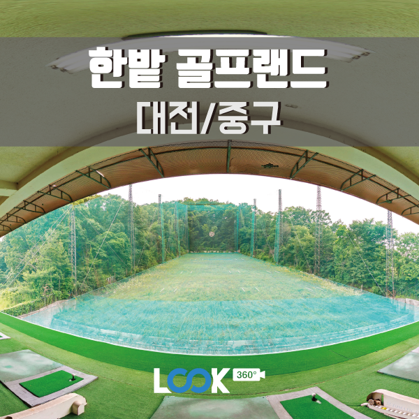 [대전/중구] 한밭 골프랜드 360 VR로 둘러보기